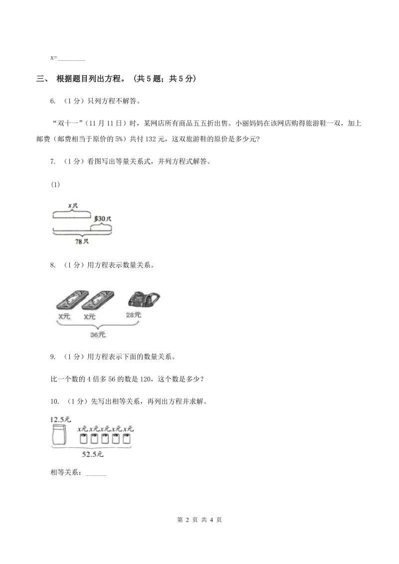 冀教版数学五年级上册第八单元第一课时 方程 同步练习(II )卷_第2页