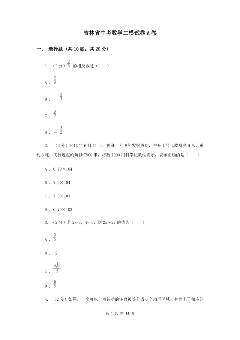 吉林省中考数学二模试卷A卷_第1页