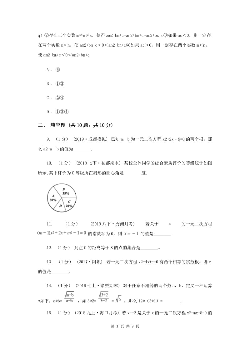 九年级上学期数学9月月考试卷D卷新版_第3页