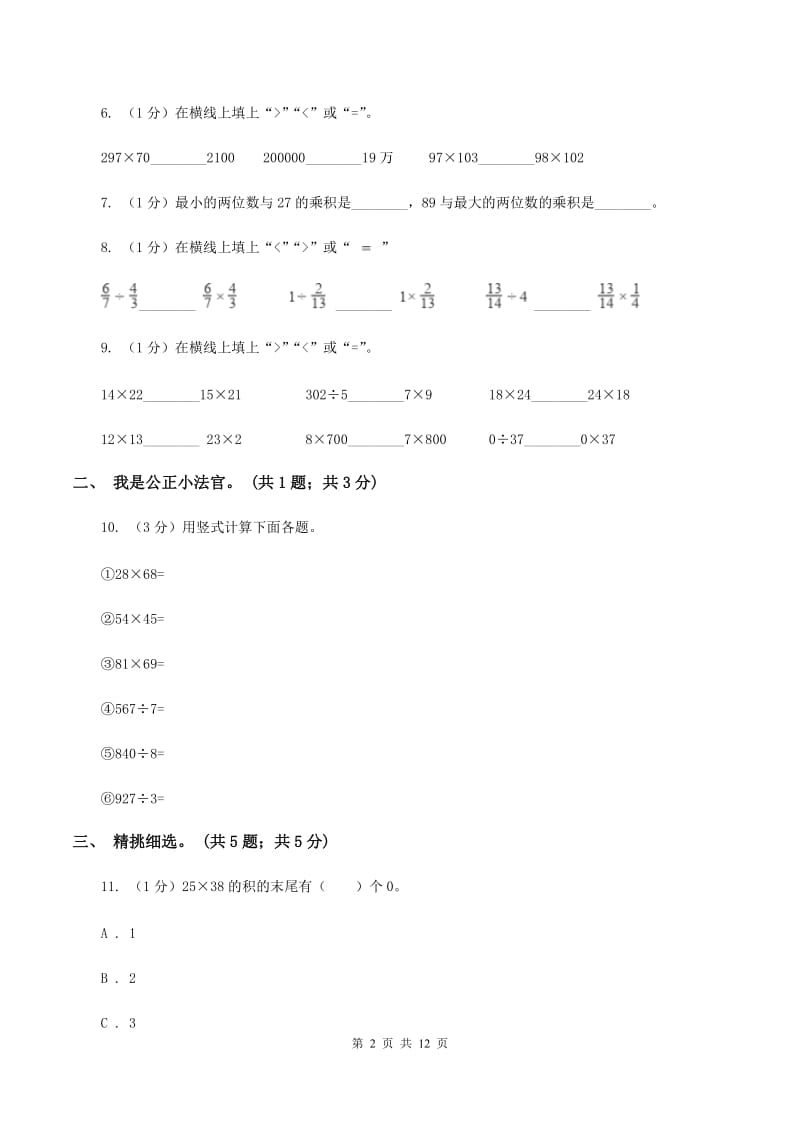 西师大版小学数学三年级下册 第一单元测试卷A卷_第2页