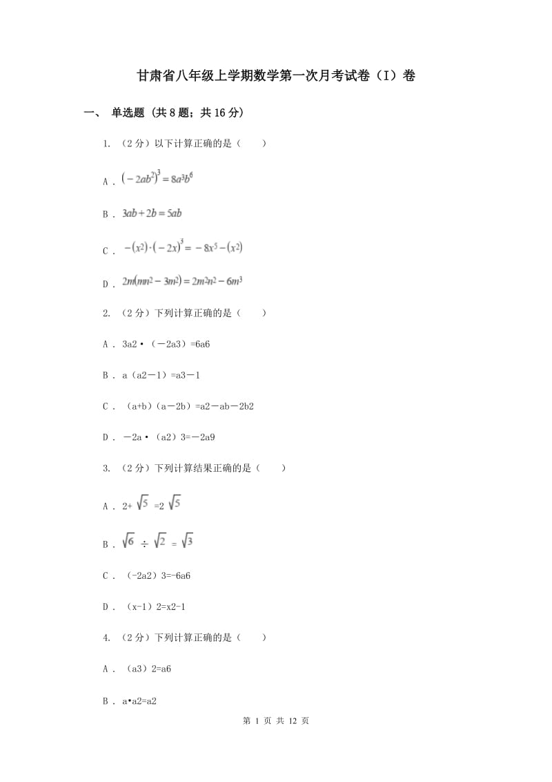 甘肃省八年级上学期数学第一次月考试卷（I）卷_第1页