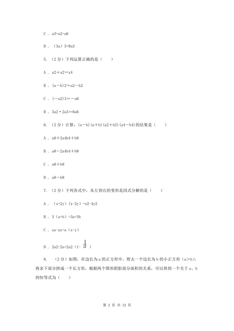 甘肃省八年级上学期数学第一次月考试卷（I）卷_第2页