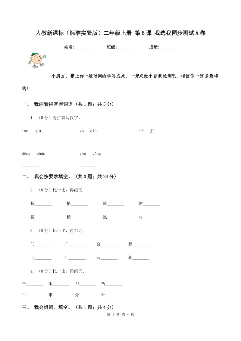 人教新课标(标准实验版)二年级上册 第6课 我选我同步测试A卷_第1页