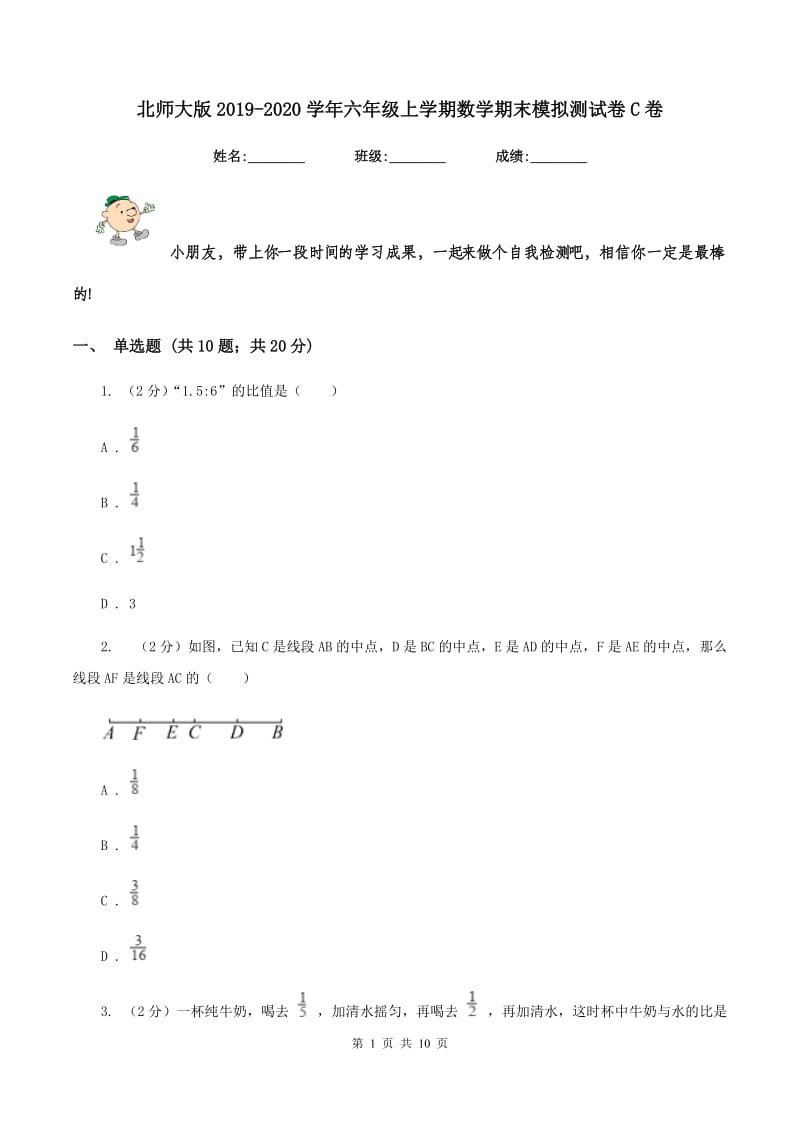 北师大版2019-2020学年六年级上学期数学期末模拟测试卷C卷_第1页