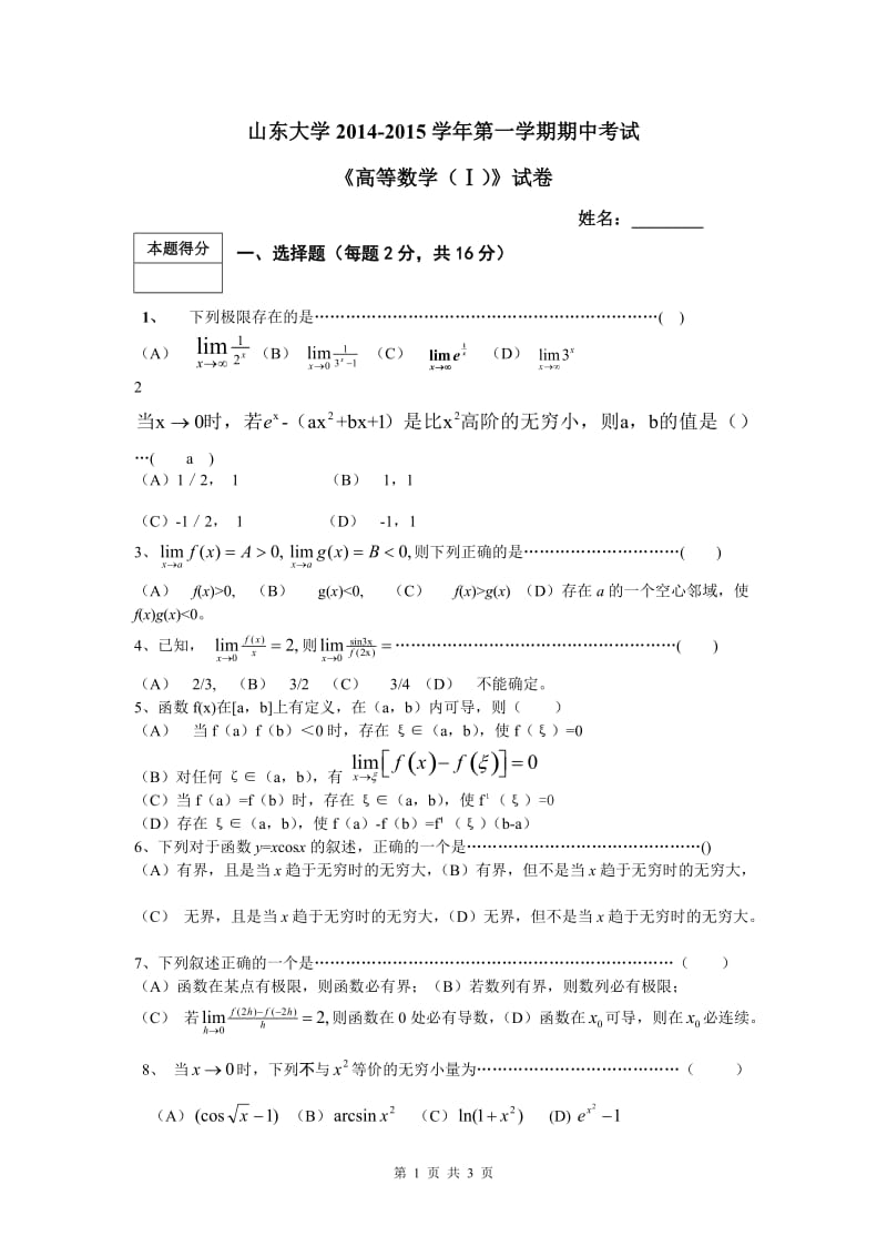 高等数学大一上学期期中考试题_第1页