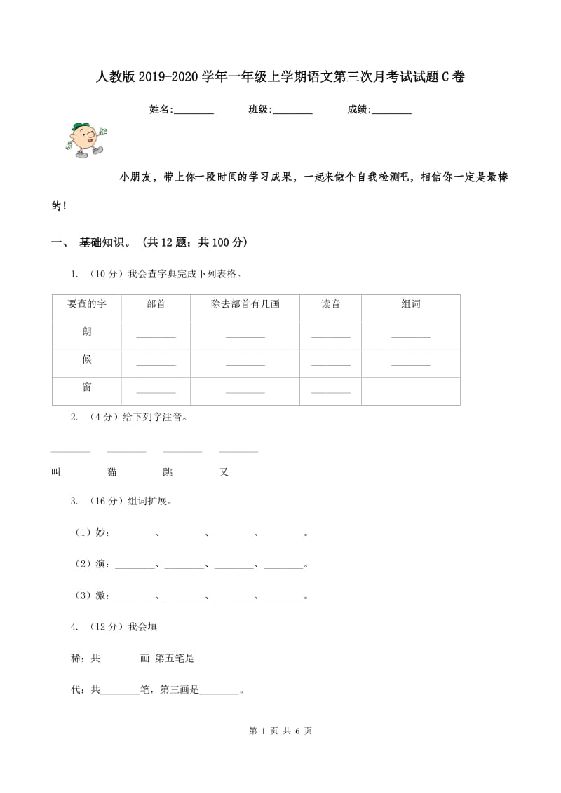 人教版2019-2020学年一年级上学期语文第三次月考试试题C卷_第1页