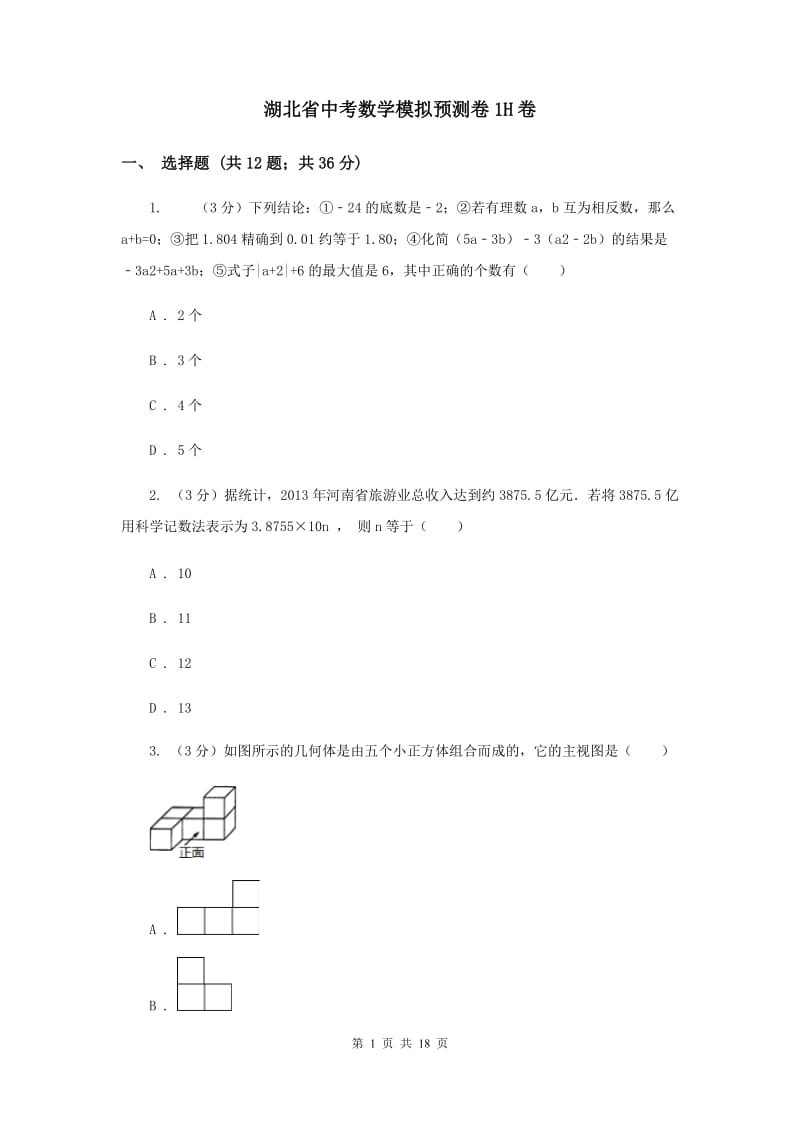 湖北省中考数学模拟预测卷1H卷_第1页