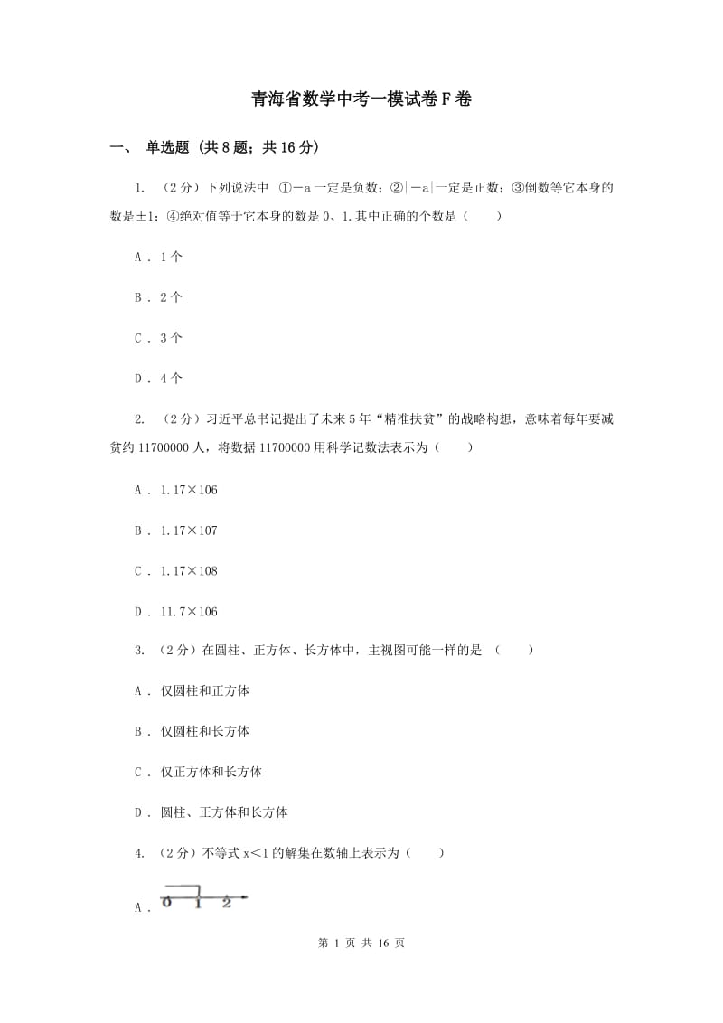 青海省数学中考一模试卷F卷_第1页