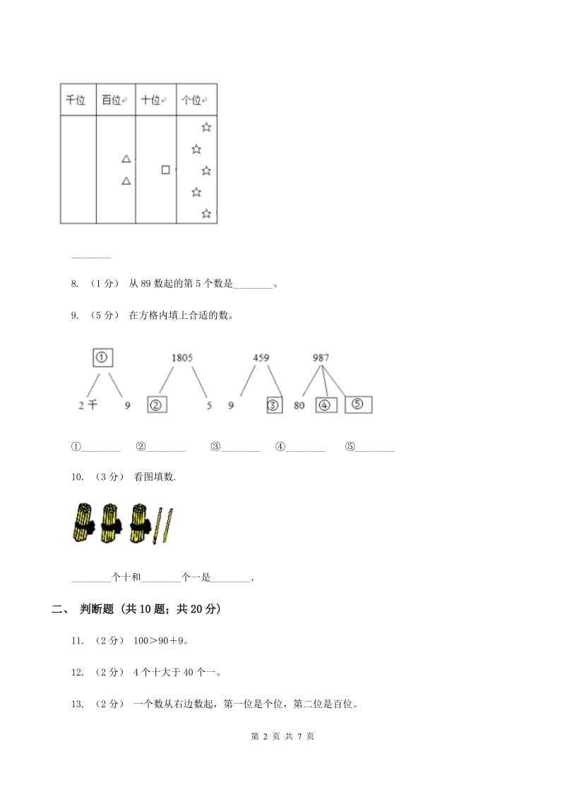 苏教版数学一年级下册第三单元认识100以内的数同步练习(2)(I)卷_第2页