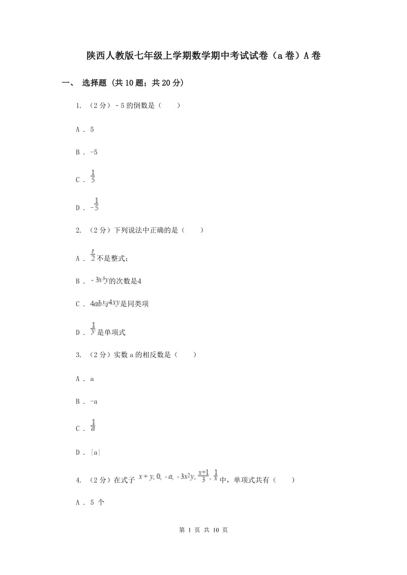 陕西人教版七年级上学期数学期中考试试卷（a卷）A卷_第1页