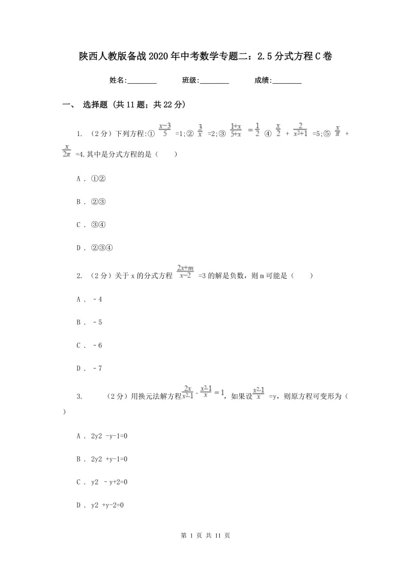陕西人教版备战2020年中考数学专题二：2.5分式方程C卷_第1页