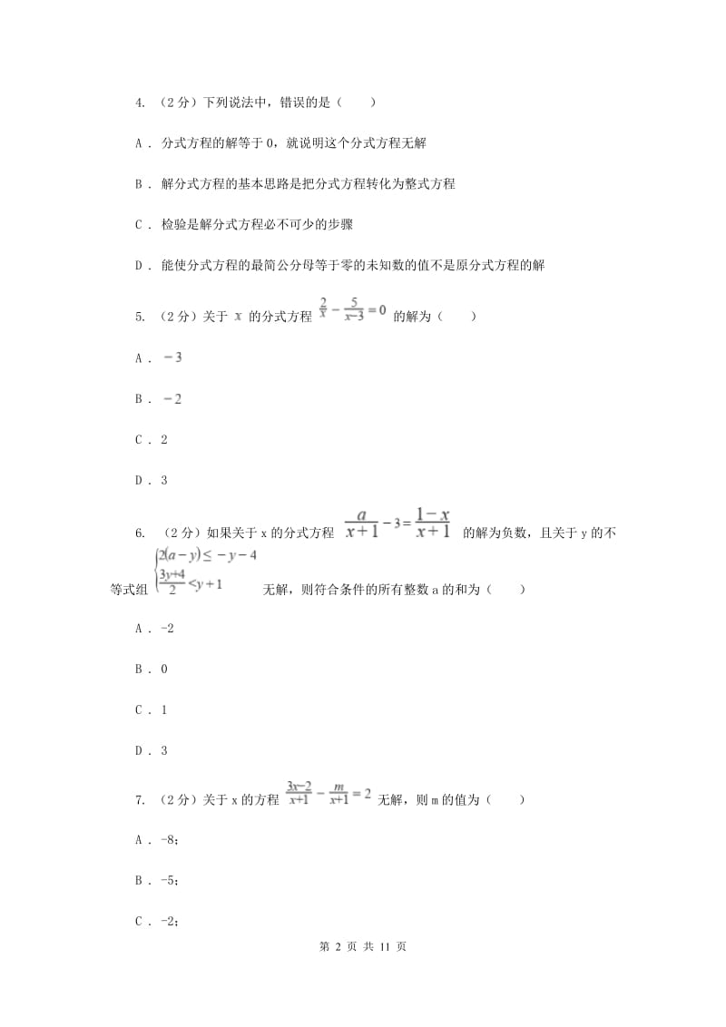 陕西人教版备战2020年中考数学专题二：2.5分式方程C卷_第2页