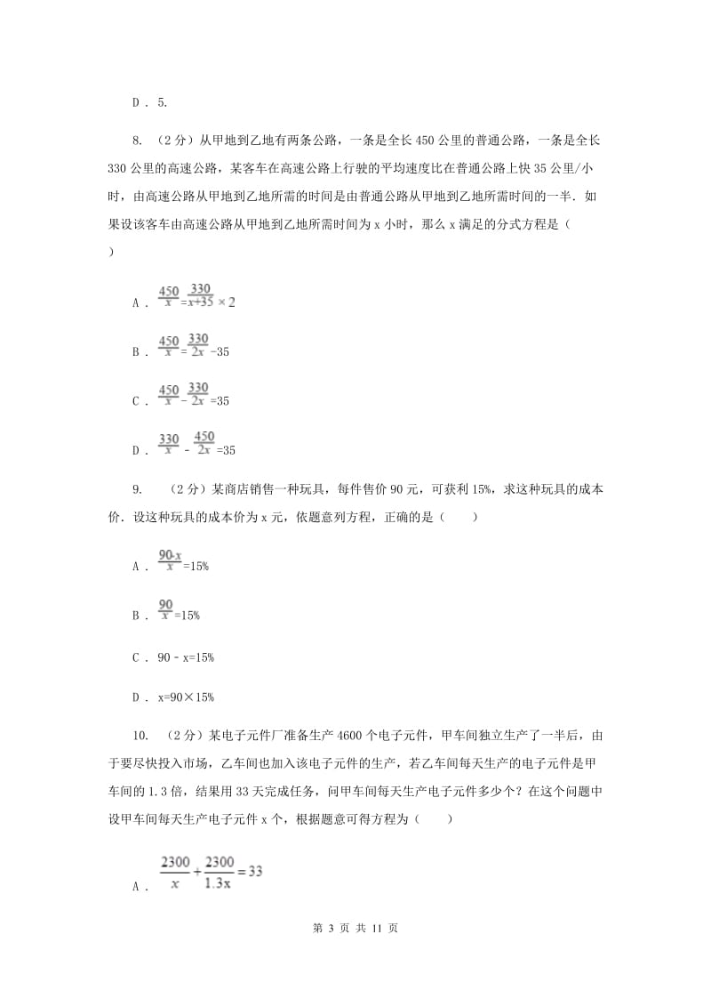 陕西人教版备战2020年中考数学专题二：2.5分式方程C卷_第3页
