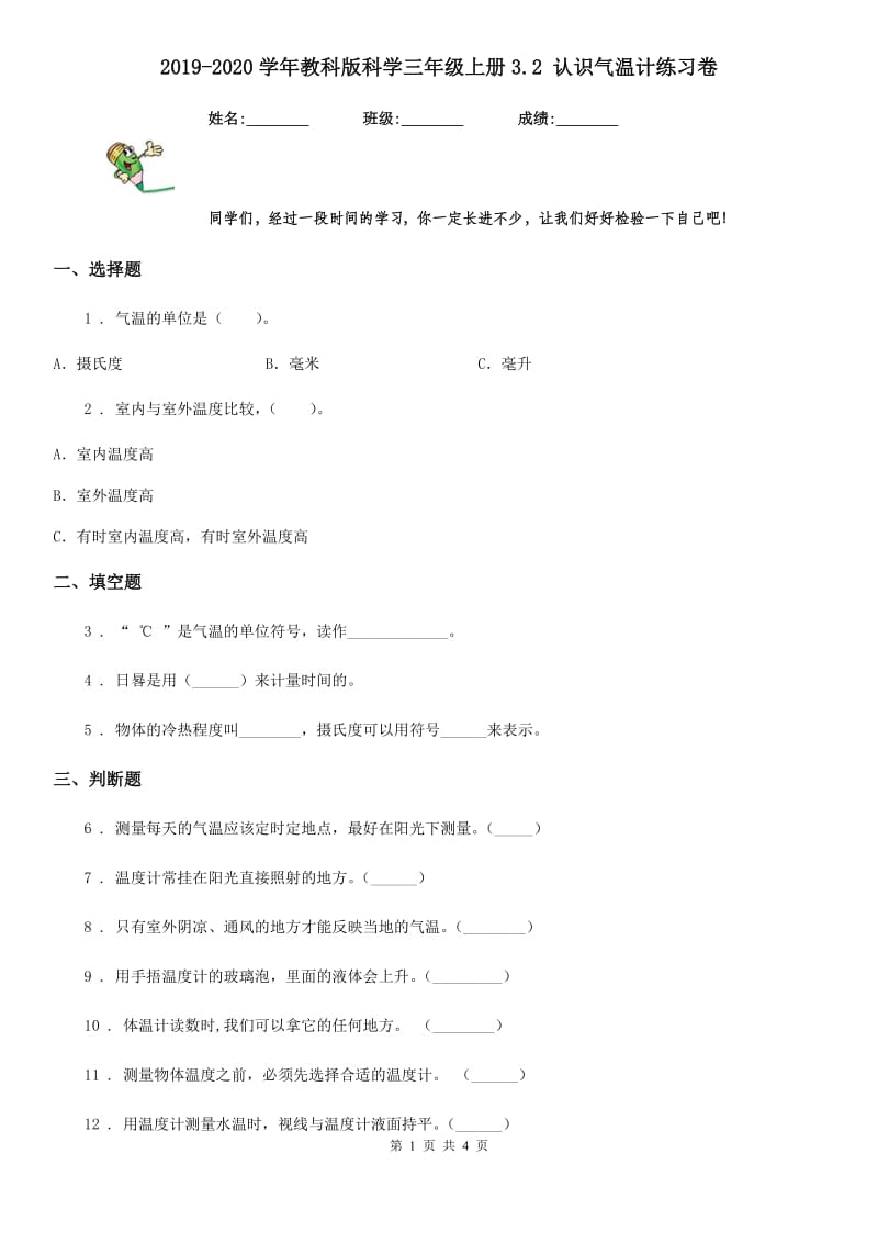 2019-2020学年教科版科学三年级上册3.2 认识气温计练习卷新版_第1页