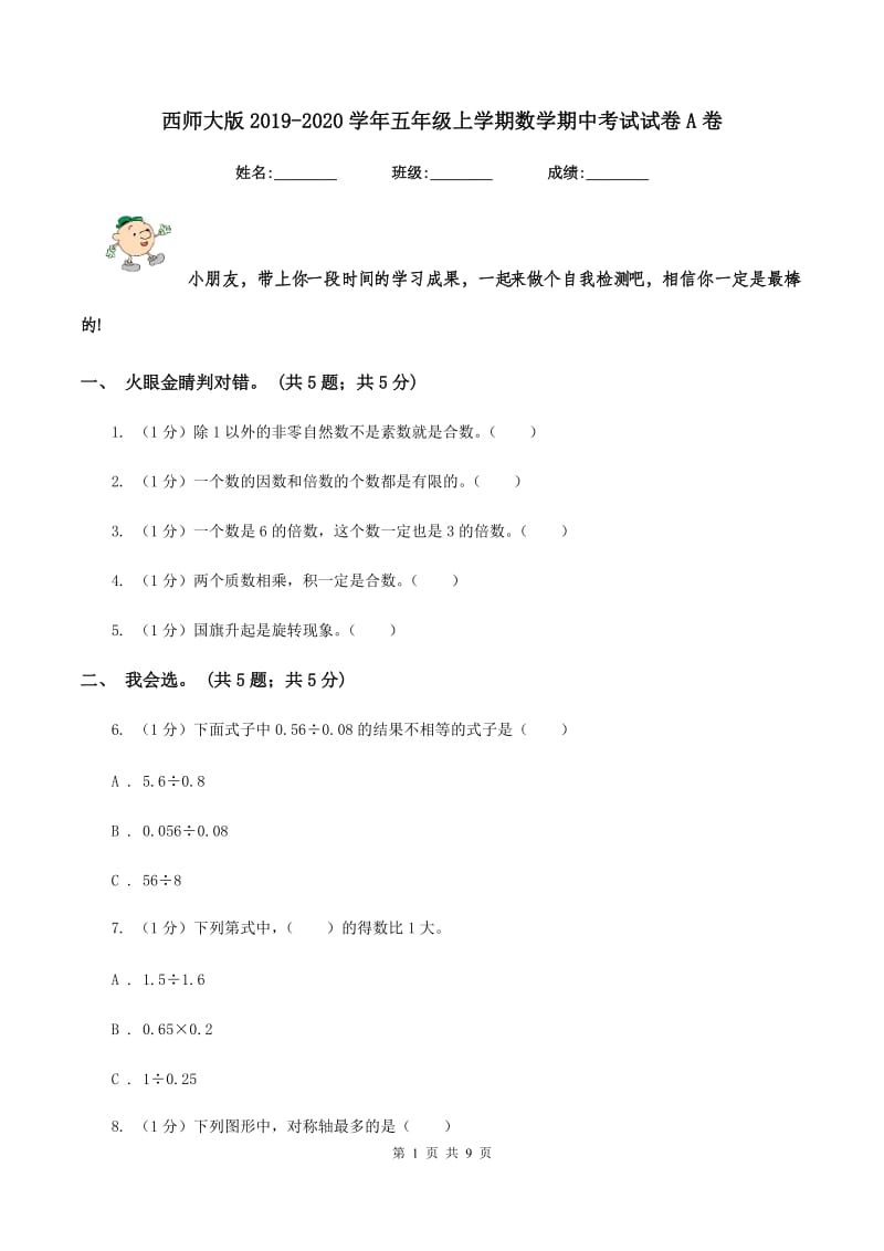 西师大版2019-2020学年五年级上学期数学期中考试试卷A卷_第1页