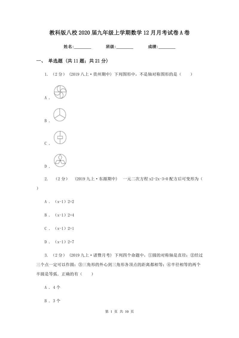 教科版八校2020届九年级上学期数学12月月考试卷A卷_第1页