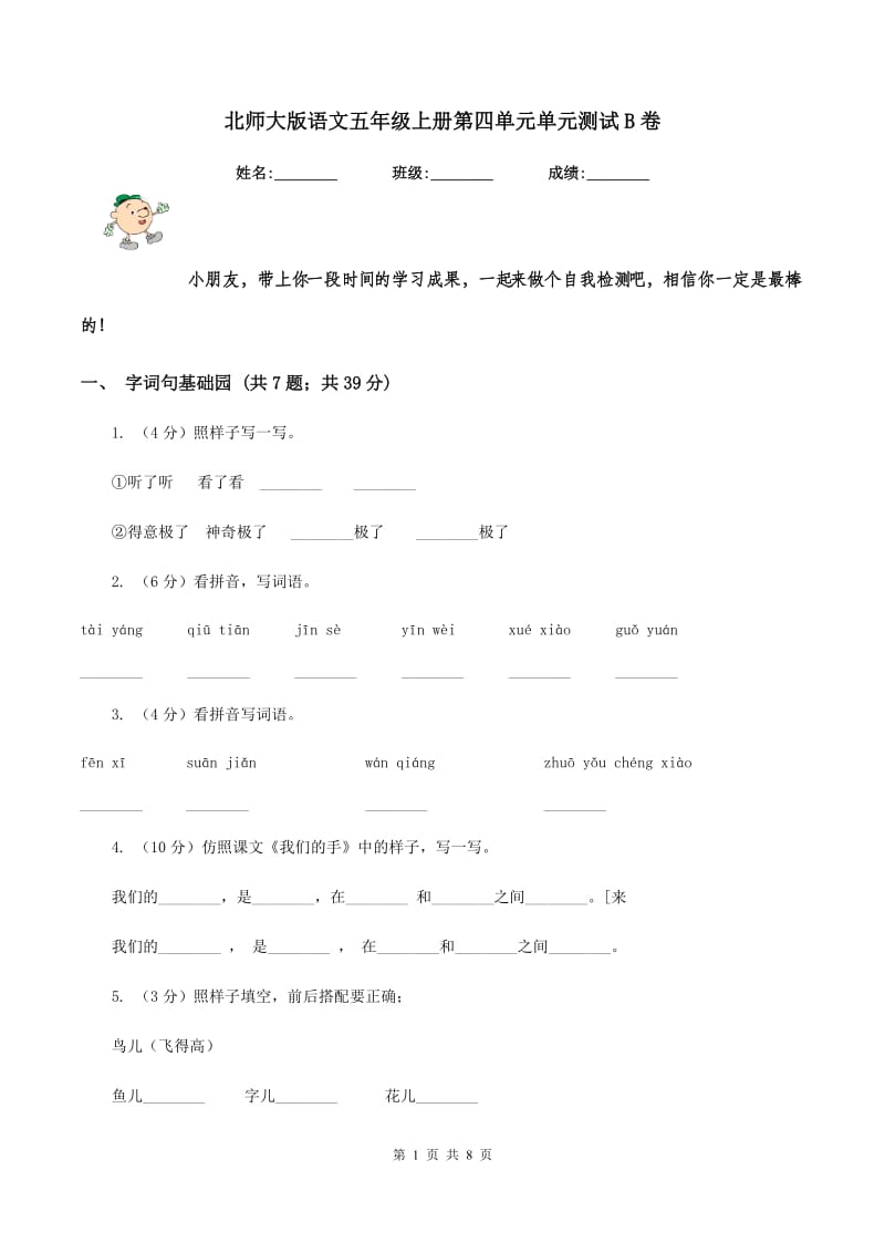 北师大版语文五年级上册第四单元单元测试B卷_第1页