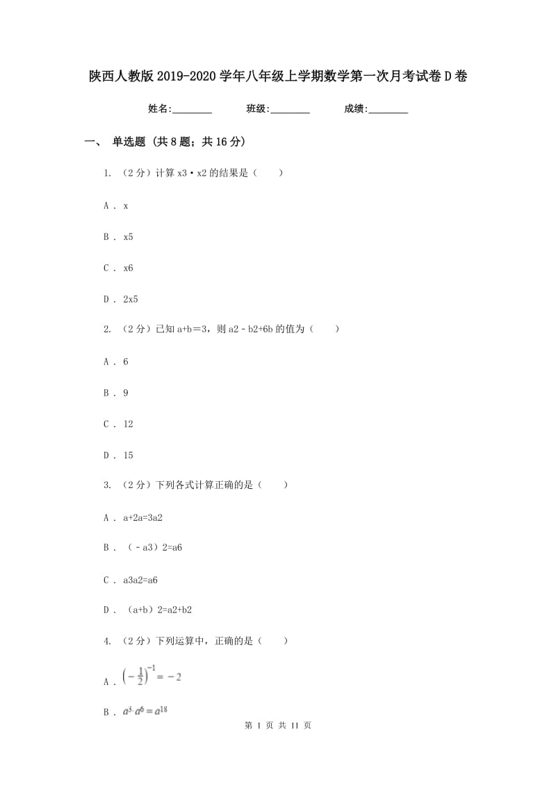 陕西人教版2019-2020学年八年级上学期数学第一次月考试卷D卷_第1页