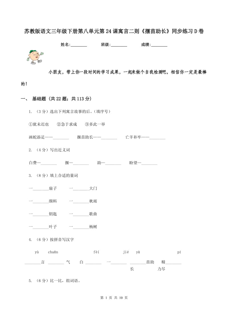 苏教版语文三年级下册第八单元第24课寓言二则《揠苗助长》同步练习D卷_第1页