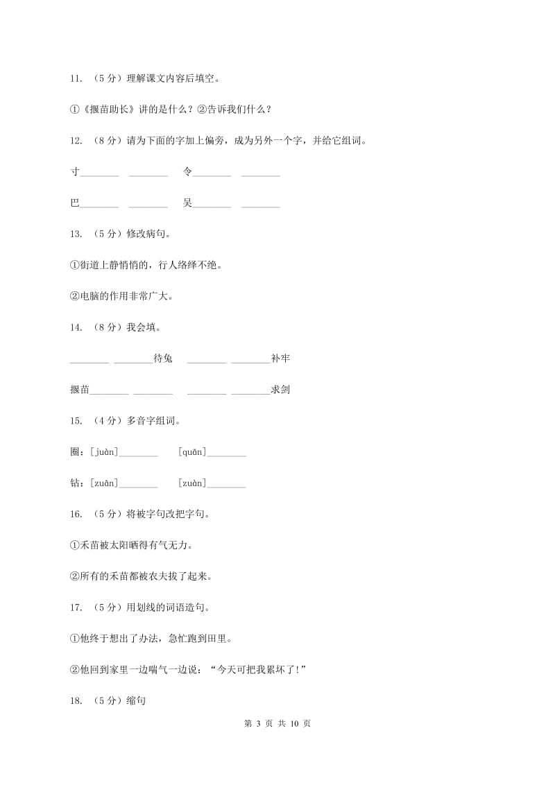 苏教版语文三年级下册第八单元第24课寓言二则《揠苗助长》同步练习D卷_第3页