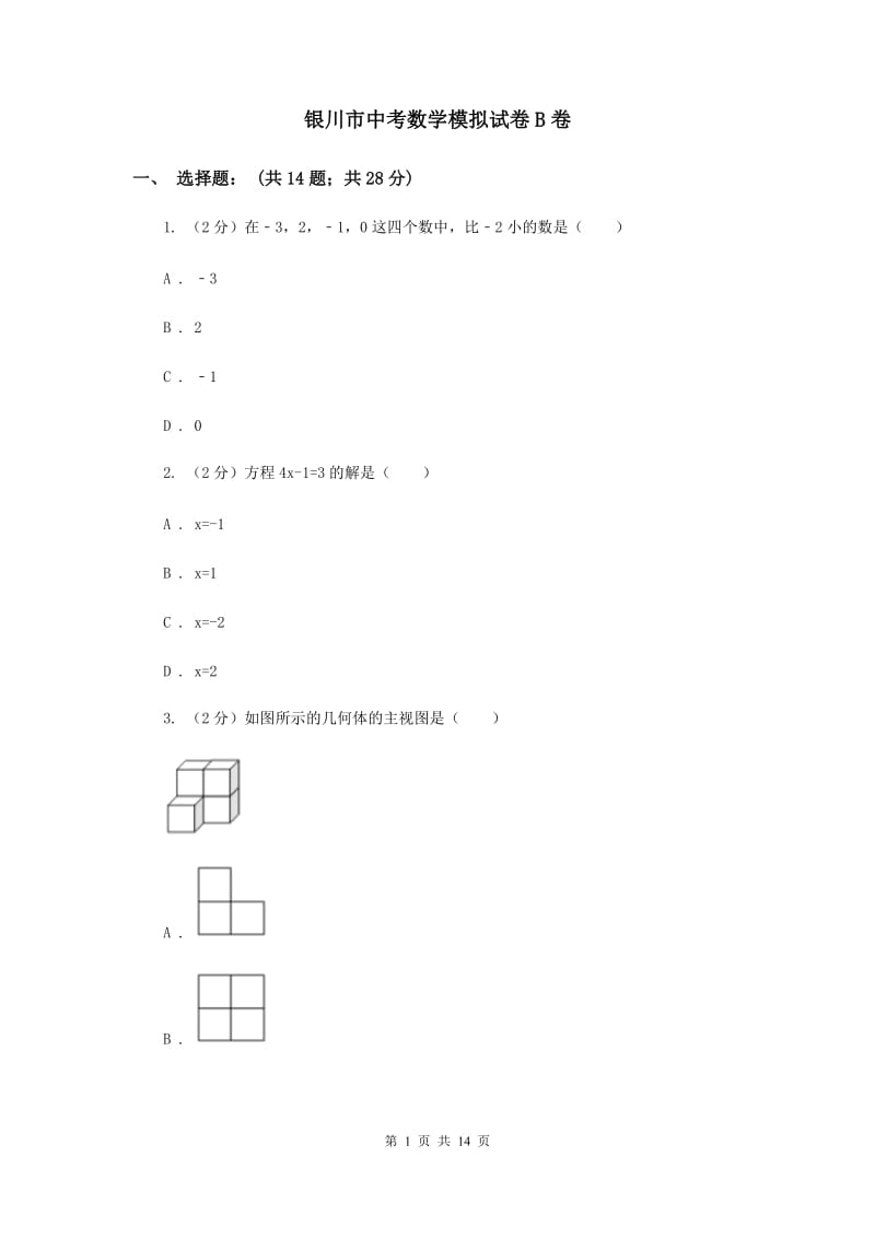 银川市中考数学模拟试卷B卷_第1页