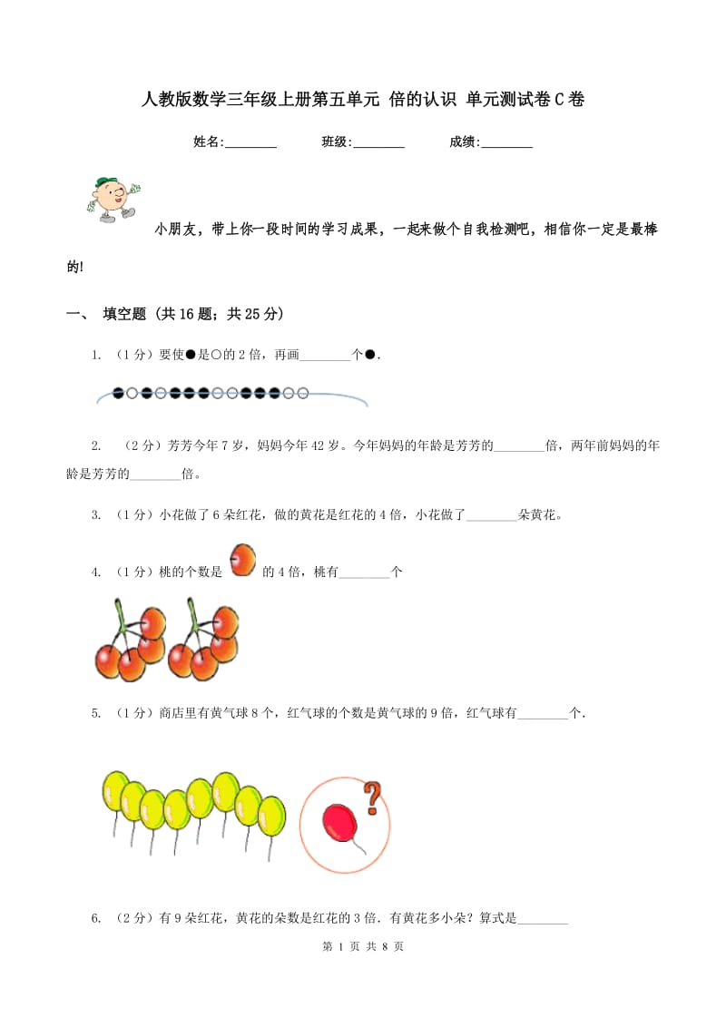 人教版数学三年级上册第五单元 倍的认识 单元测试卷C卷_第1页