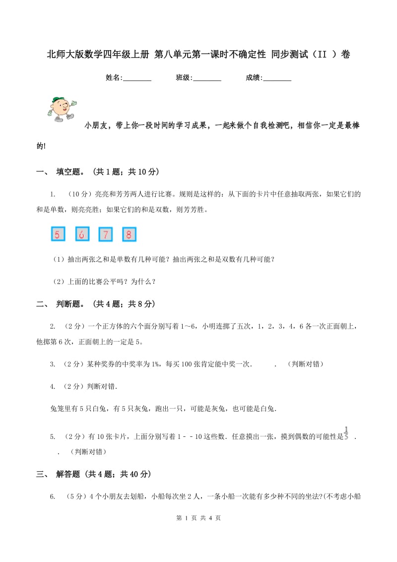 北师大版数学四年级上册 第八单元第一课时不确定性 同步测试(II )卷_第1页