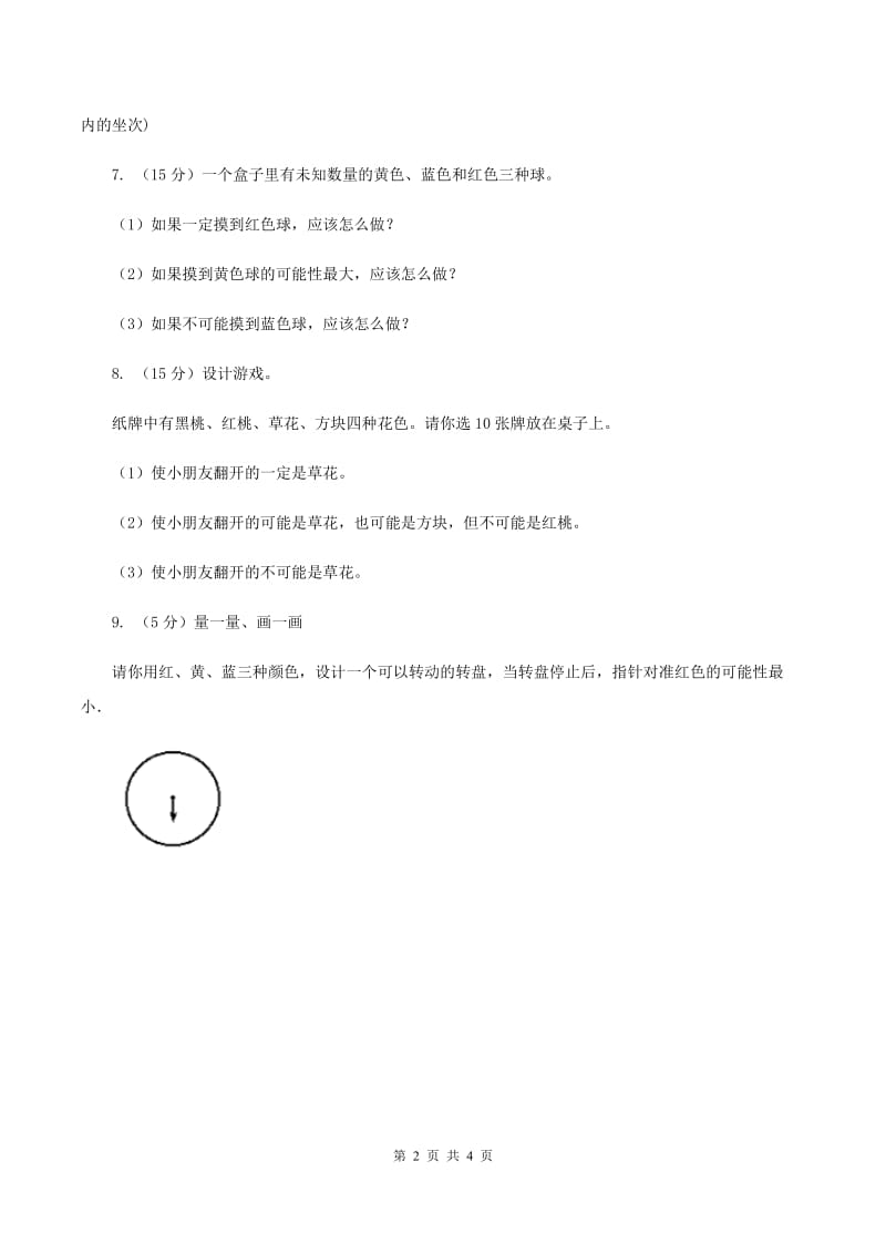 北师大版数学四年级上册 第八单元第一课时不确定性 同步测试(II )卷_第2页