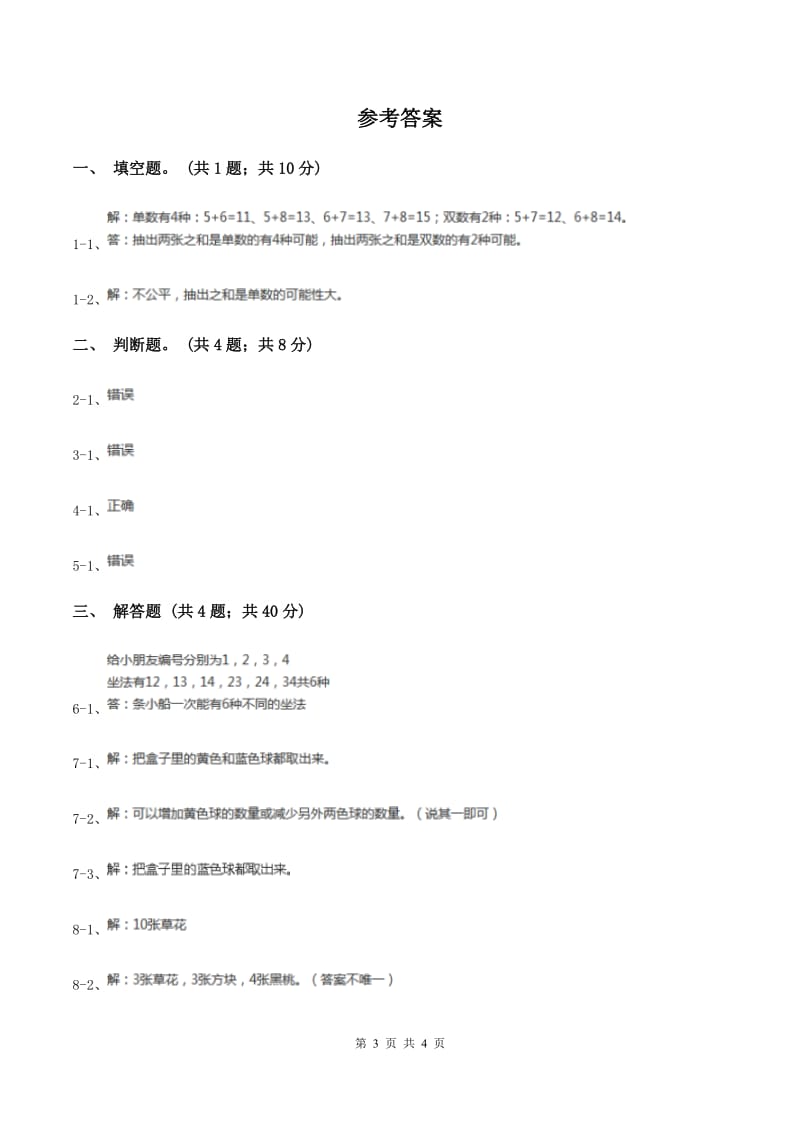 北师大版数学四年级上册 第八单元第一课时不确定性 同步测试(II )卷_第3页