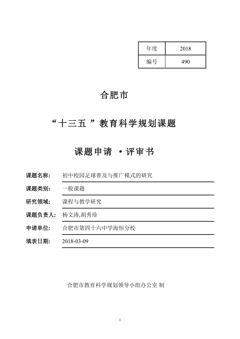 课题：初中校园足球普及与推广模式的研究_第1页