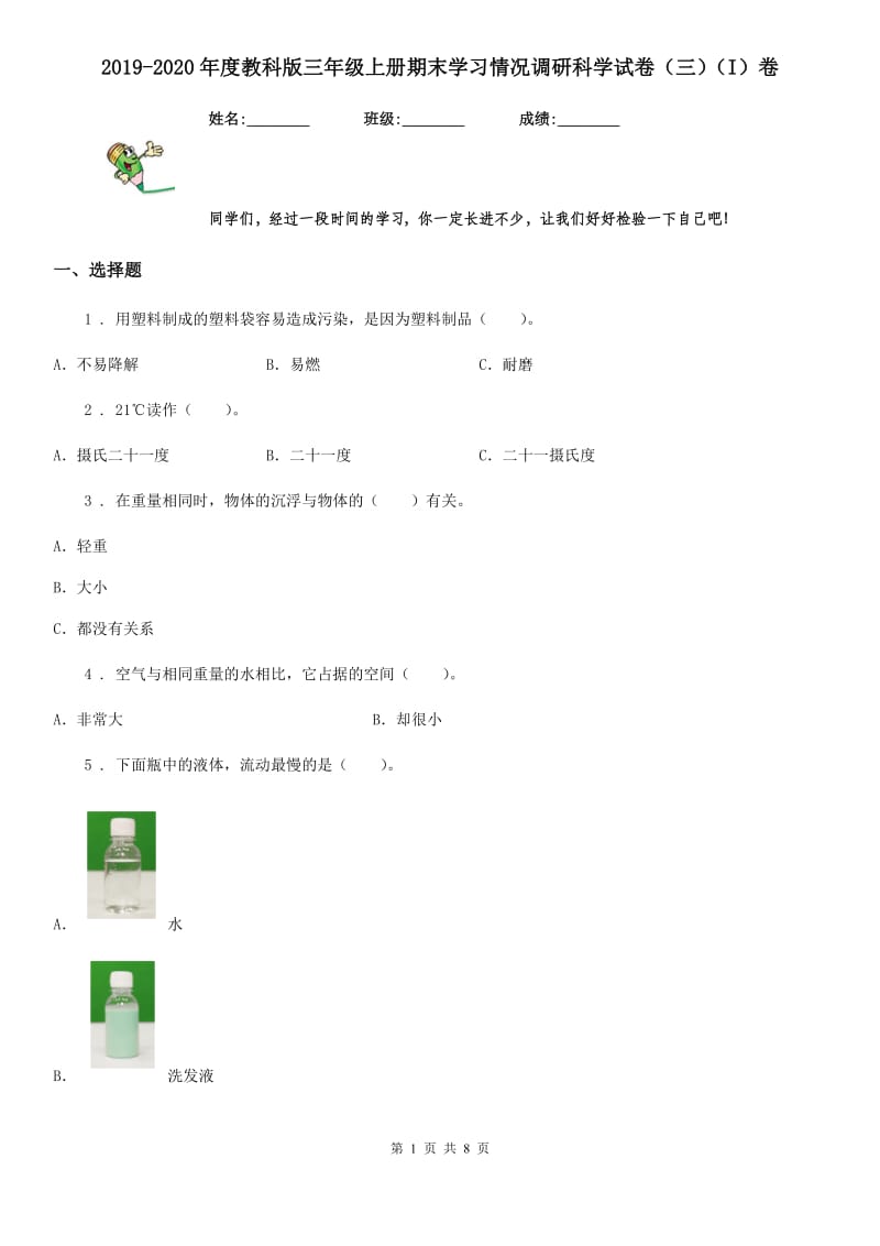 2019-2020年度教科版三年级上册期末学习情况调研科学试卷（三）（I）卷_第1页