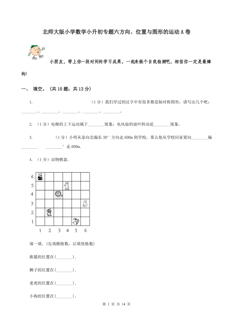 北师大版小学数学小升初专题六方向、位置与图形的运动A卷_第1页