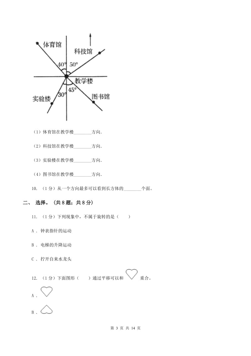 北师大版小学数学小升初专题六方向、位置与图形的运动A卷_第3页