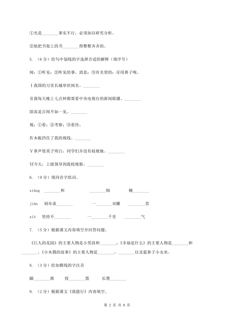 语文S版二年级下册第七单元第26课《我能行》同步训练B卷_第2页