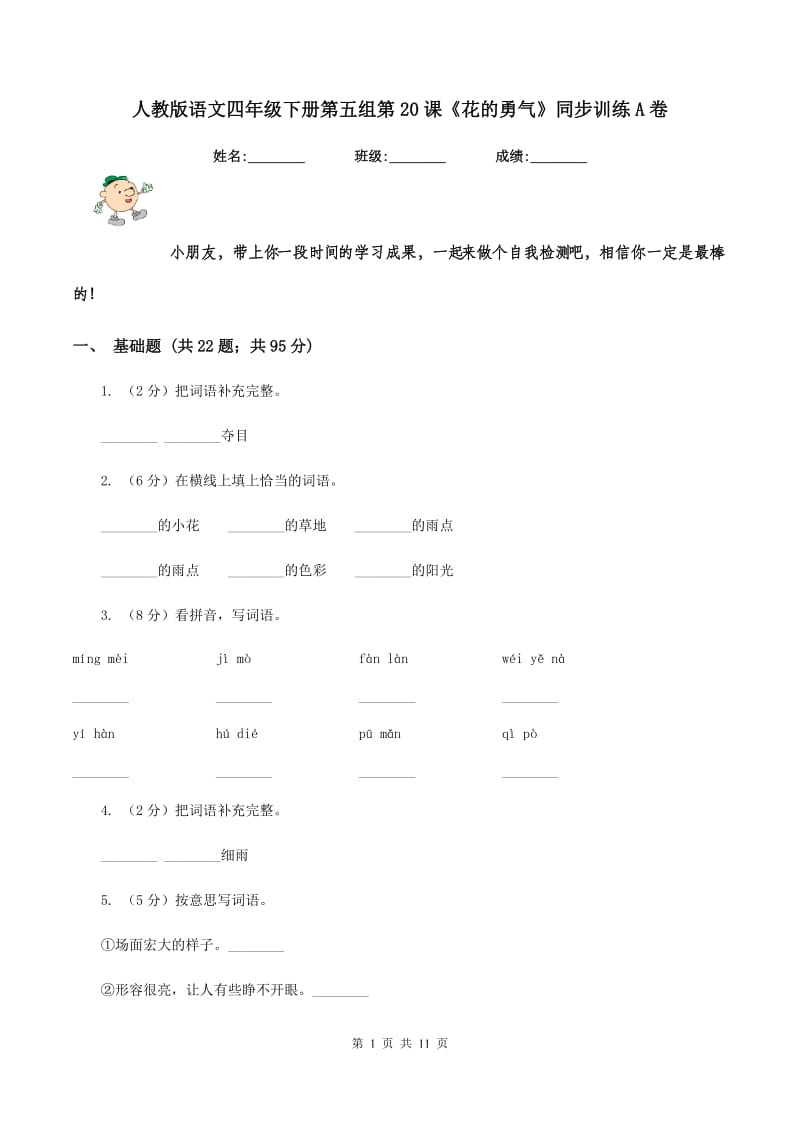 人教版语文四年级下册第五组第20课《花的勇气》同步训练A卷_第1页