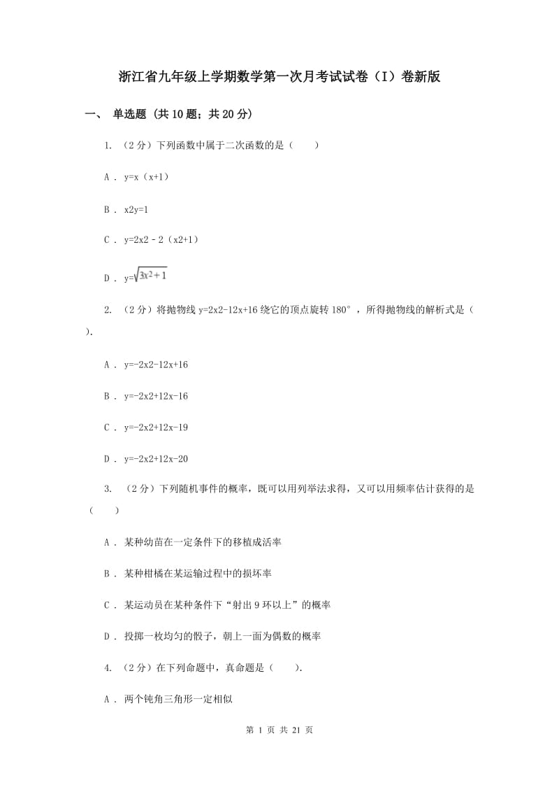 浙江省九年级上学期数学第一次月考试试卷（I）卷新版_第1页