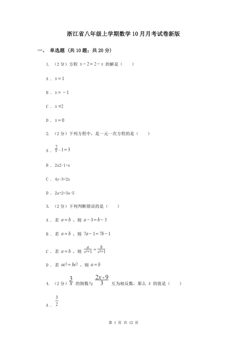 浙江省八年级上学期数学10月月考试卷新版_第1页