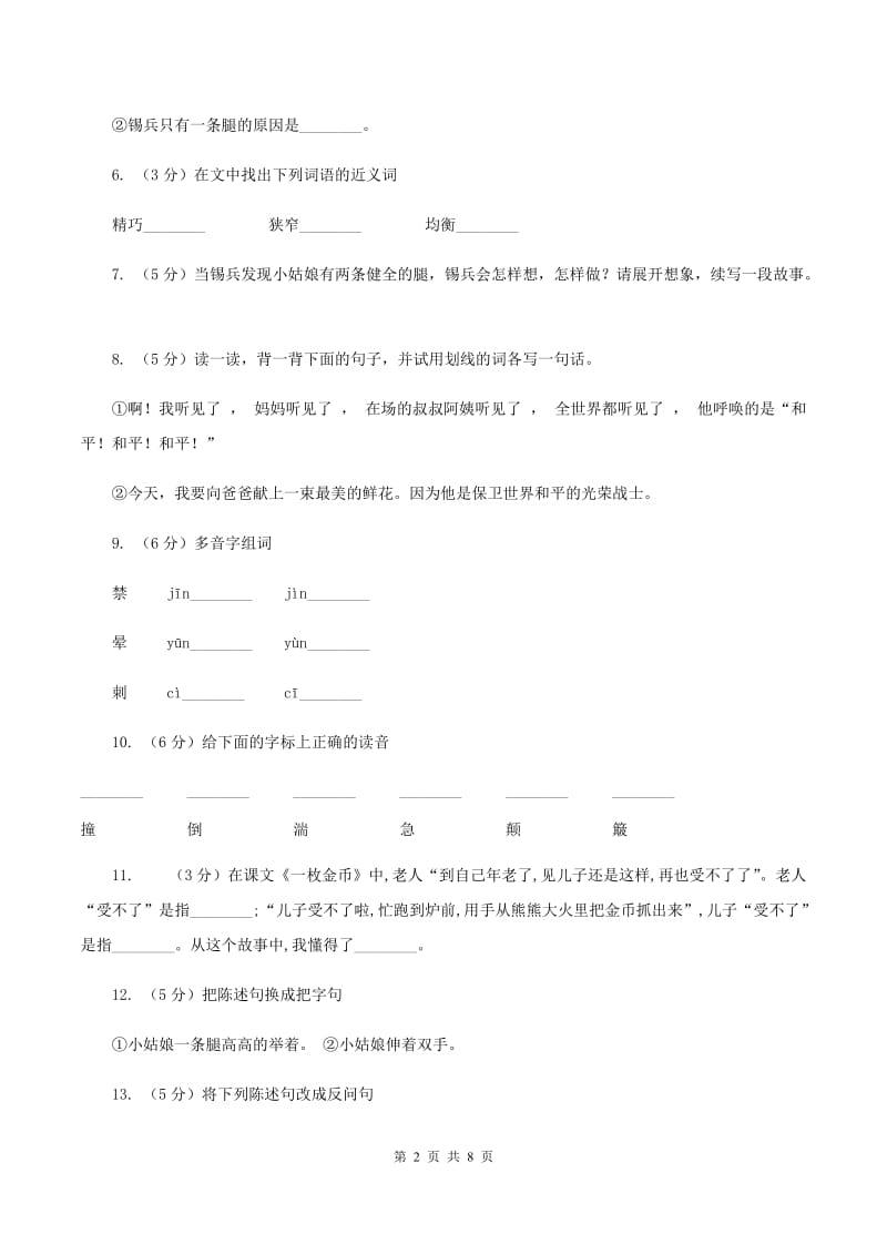 语文S版五年级上册第一单元第5课《坚定的锡兵》同步练习C卷_第2页