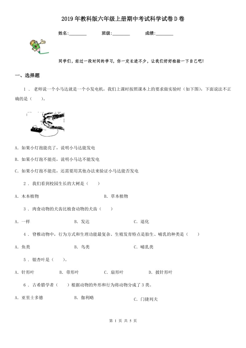 2019年教科版六年级上册期中考试科学试卷D卷_第1页