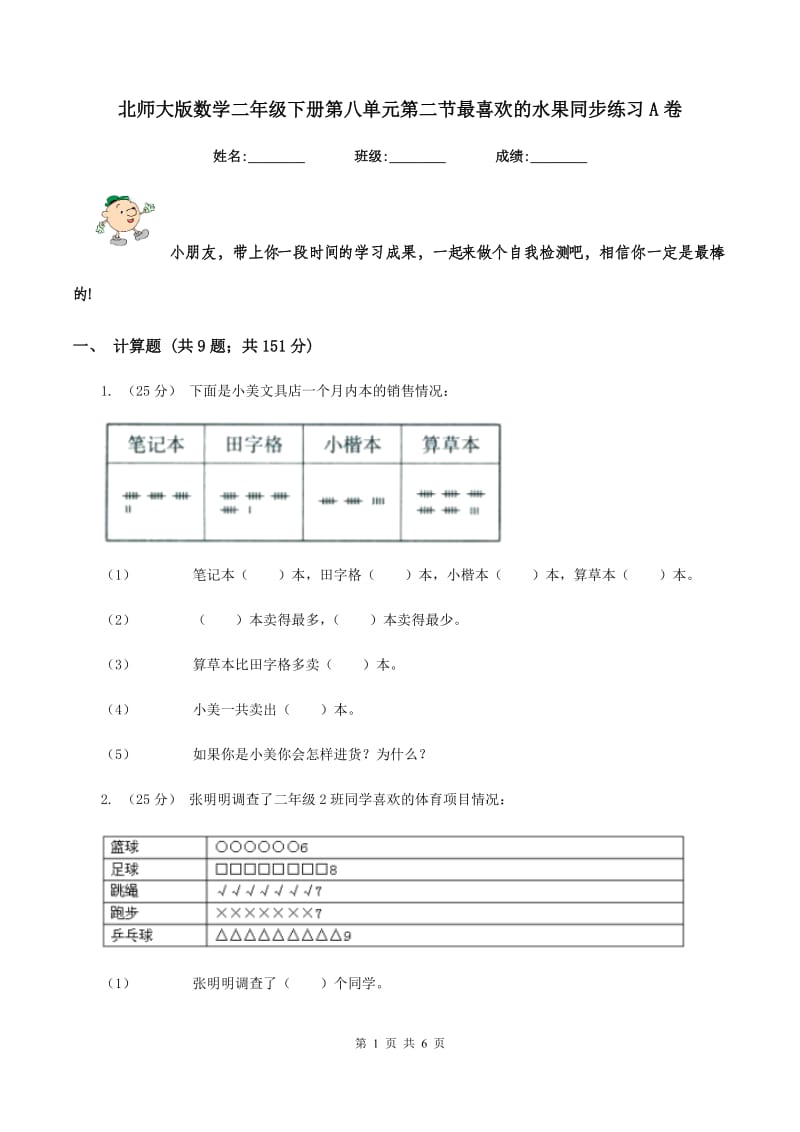 北师大版数学二年级下册第八单元第二节最喜欢的水果同步练习A卷_第1页