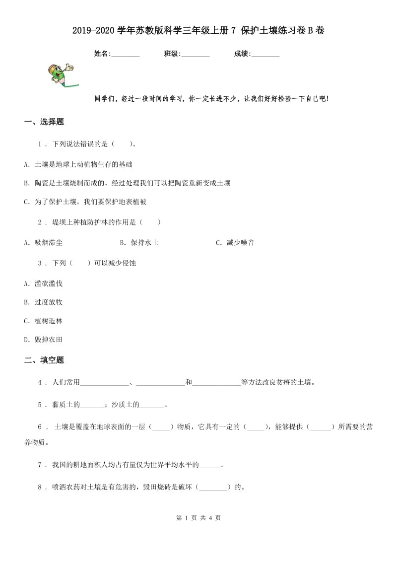 2019-2020学年苏教版科学三年级上册7 保护土壤练习卷B卷_第1页