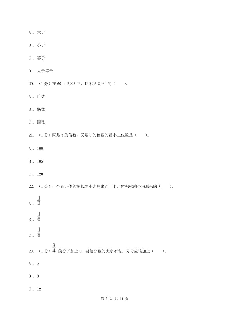 浙教版2019-2020学年五年级下学期数学期中考试试卷C卷_第3页