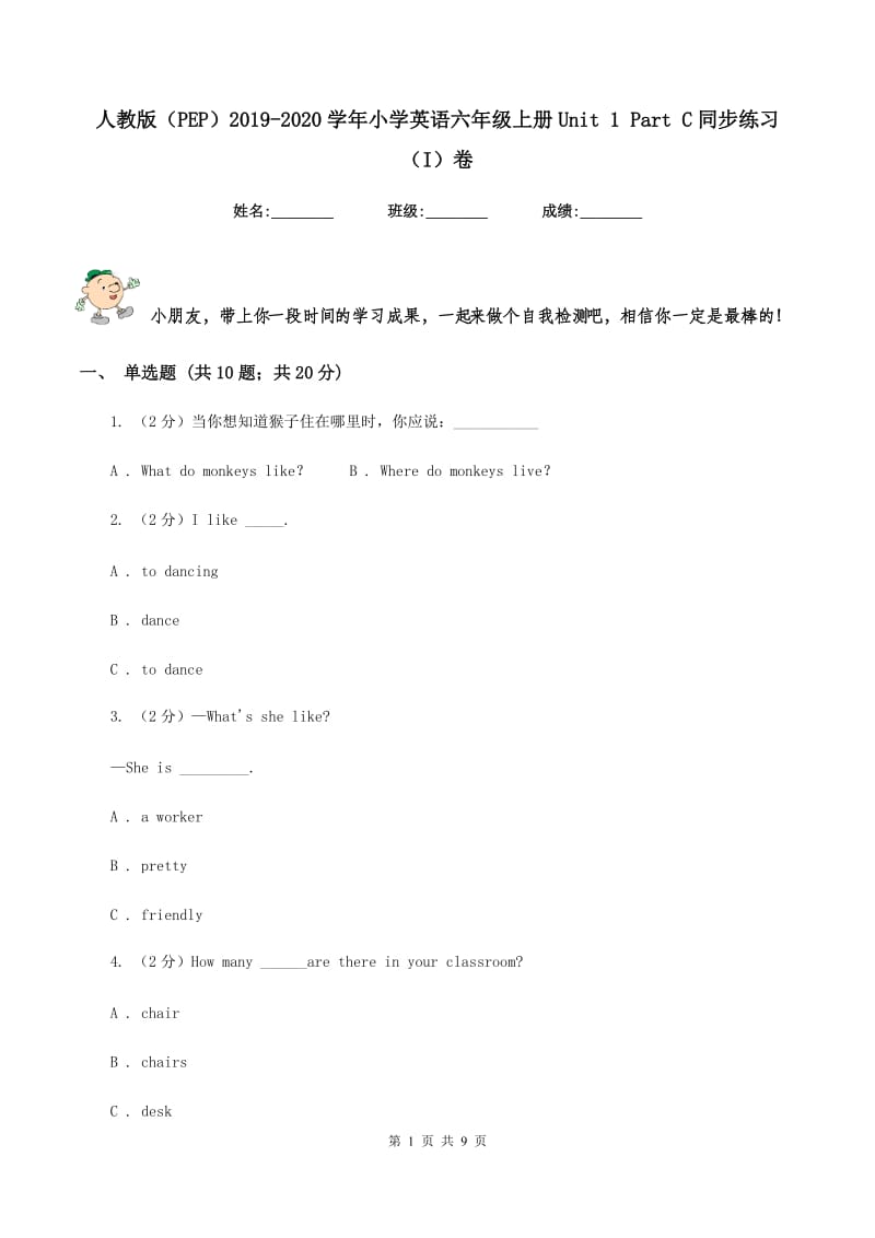 人教版（PEP）2019-2020学年小学英语六年级上册Unit 1 Part C同步练习（I）卷_第1页