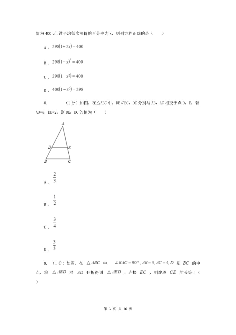 西师大版2020届九年级上学期数学期中考试试卷（II）卷_第3页