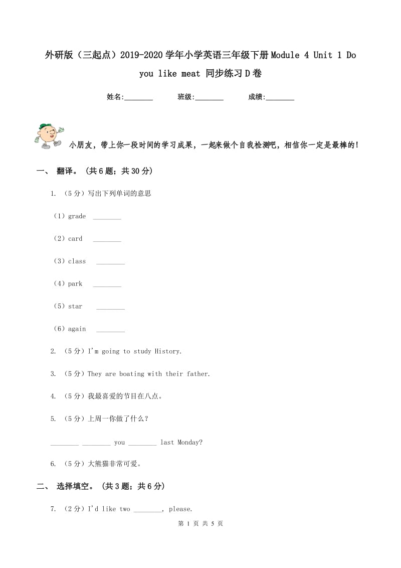 外研版（三起点）2019-2020学年小学英语三年级下册Module 4 Unit 1 Do you like meat 同步练习D卷_第1页