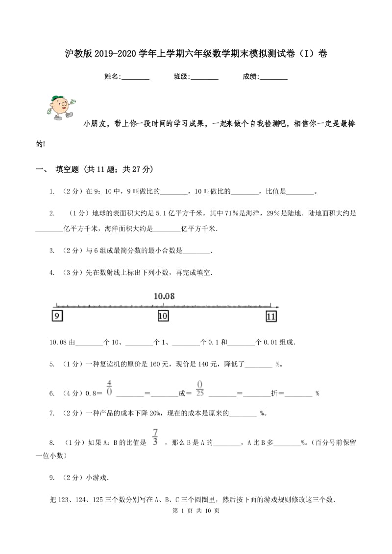 沪教版2019-2020学年上学期六年级数学期末模拟测试卷(I)卷_第1页