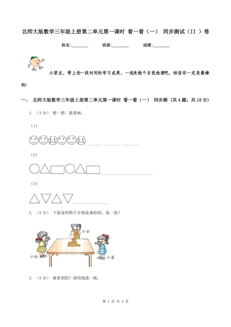 北师大版数学三年级上册第二单元第一课时 看一看(一) 同步测试(II )卷_第1页