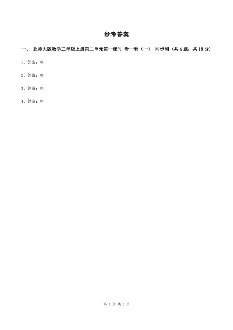 北师大版数学三年级上册第二单元第一课时 看一看(一) 同步测试(II )卷_第3页