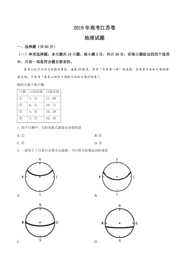 2019年高考试题真题地理（江苏卷）解析版[检测复习]_第1页