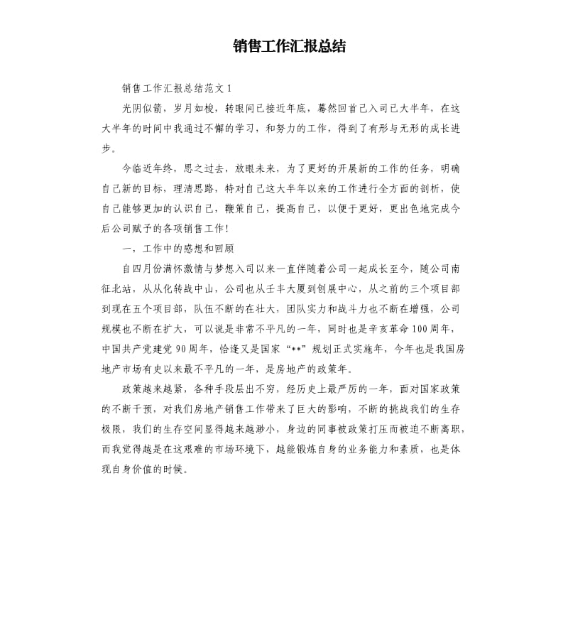 销售工作汇报总结.docx_第1页